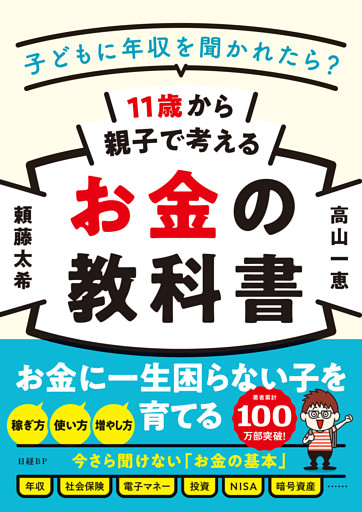 11歳から親子で考えるお金の教科書 - 子どもに年収を聞かれたら？