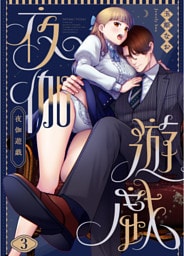 夜伽遊戯3