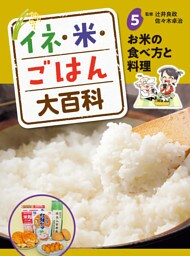お米の食べ方と料理５　イネ・米・ごはん大百科