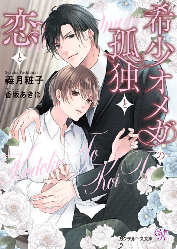 希少オメガの孤独と恋と【SS付】【イラスト付】【電子限定著者直筆サイン＆コメント入り】