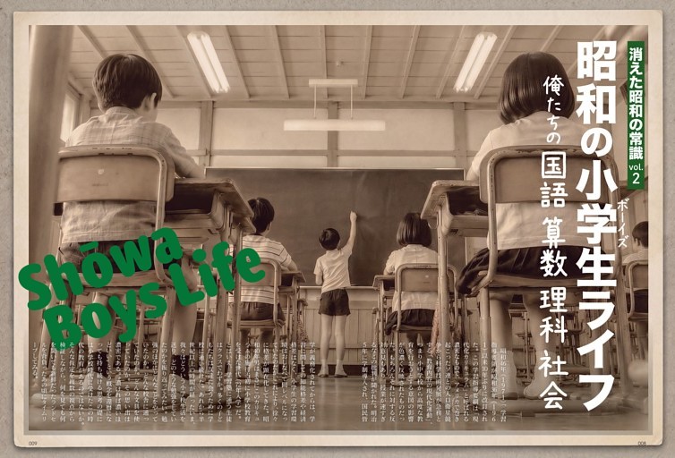 消えた昭和の常識 vol.2 昭和の小学生ライフ 俺たちの国語算数理科社会