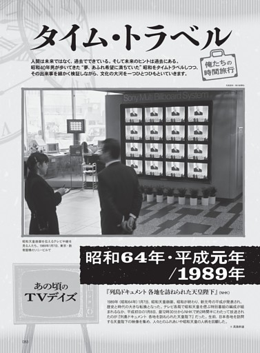 昭和64年・平成元年1989年 俺たちの時間旅行タイム・トラベル