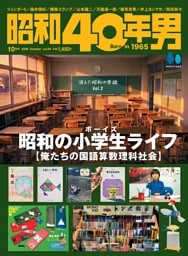 昭和40年男 2026年10月号 Vol.99