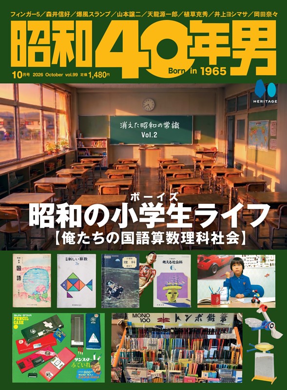 昭和40年男 2026年10月号 Vol.99
