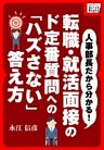 人事部長だから分かる！ 転職・就活面接のド定番質問への「ハズさない」答え方