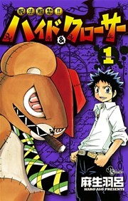 呪法解禁！！ハイド＆クローサー