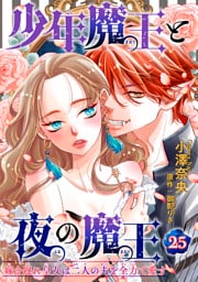 少年魔王と夜の魔王 嫁き遅れ皇女は二人の夫を全力で愛す 【短編】25