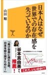 日本人はなぜ世界での存在感を失っているのか