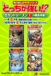 どっちが強い！？　セカンドシーズン（１） 【４冊合本版】 『ハチvsクモ　危険生物の必殺バトル』～『オオトカゲvsワニガメ　強烈！かみつきバトル』