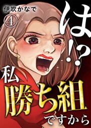は！？私勝ち組ですから【単話版】 4