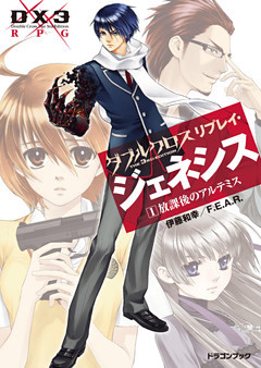 ダブルクロス The 3rd Edition リプレイ・ジェネシス