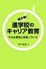 地方発!進学校のキャリア教育 : その必要性と実践ノウハウ