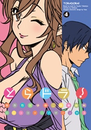 とらドラ！　4巻