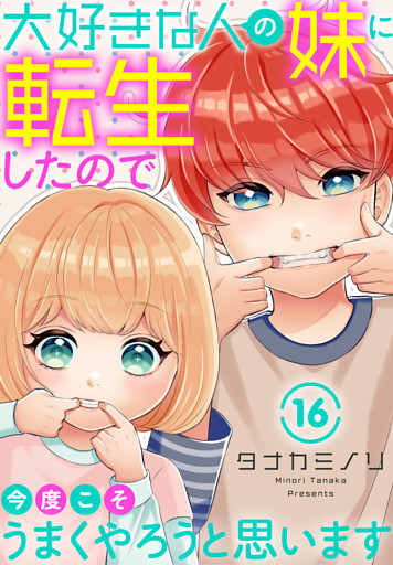 大好きな人の妹に転生したので今度こそうまくやろうと思います 16