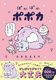 ぽかぽかポポカ