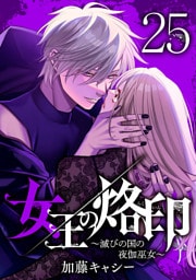 女王の烙印～滅びの国の夜伽巫女～ 25