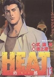 HEAT－灼熱－（１３）