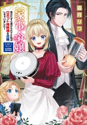 家電令嬢　役立たずと虐げられてた私がロボット掃除機を召喚しちゃいました！