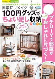 100円グッズで“ちょい足し”収納アイデア