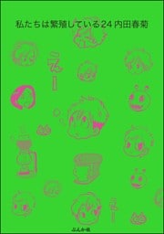 私たちは繁殖している【かきおろし漫画付】　（24）