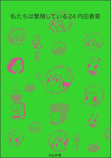 私たちは繁殖している【かきおろし漫画付】　（24）