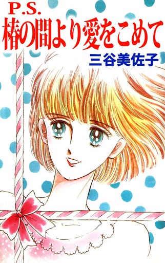 Ｐ．Ｓ．椿の間より愛をこめて