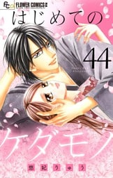 はじめてのケダモノ【マイクロ】（４４）