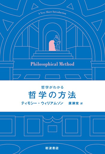 哲学がわかる　哲学の方法