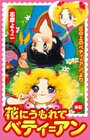 花にうもれてベティ＝アン（丘の上のベティ＝アンより）