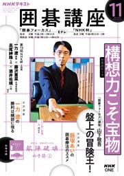 ＮＨＫ 囲碁講座2025年11月号