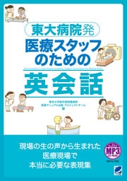 東大病院発　医療スタッフのための英会話