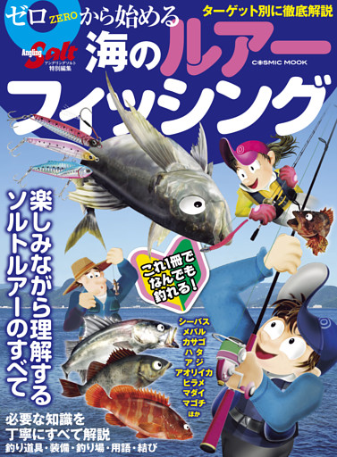 ゼロから始める海のルアーフィッシング