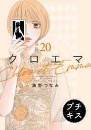 クロエマ　プチキス（２０）