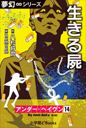 夢幻∞シリーズ　アンダー・ヘイヴン14　Boy meets dead 3　生きる屍