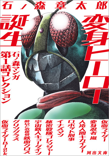 変身ヒーロー誕生　石ノ森マンガ第１話コレクション