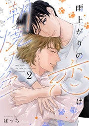 雨上がりの恋は朝焼け色【合冊版】2巻