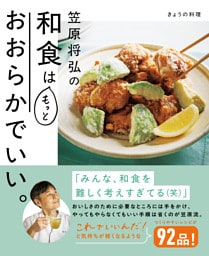 きょうの料理　笠原将弘の和食はもっとおおらかでいい。