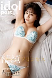 吉田優花 idolpost 清純プリンセス Extra edition