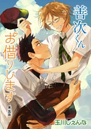 善次くんお借りします［ばら売り］第5話