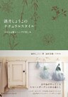 酒井しょうこのナチュラルスタイル　小さなお庭とハーブの楽しみ