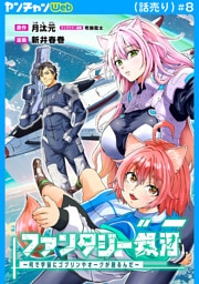 ファンタジー銀河～何で宇宙にゴブリンやオークが居るんだ～(話売り)　#8