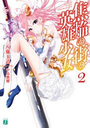 焦焔の街の英雄少女2