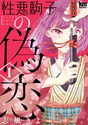 性悪駒子の偽恋　1巻