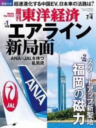 週刊東洋経済　2026年7月4日号