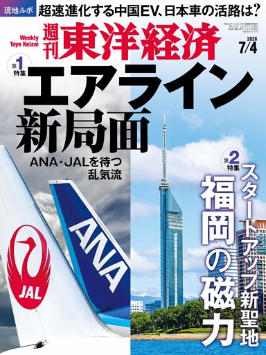 週刊東洋経済