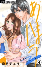 あまハラ～あまいハラスメント～【マイクロ】（４）