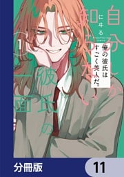 自分しか知らない彼氏の一面【分冊版】　11