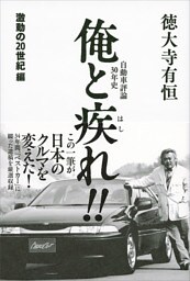 自動車評論３０年史　俺と疾れ！！　激動の２０世紀編