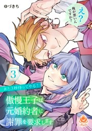 あと３秒待ってやる！ 傲慢王子は元婚約者に謝罪を要求します～え？ 俺が悪いんですか？～【合本版】3