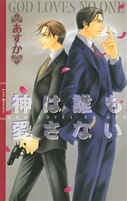神は誰も愛さない